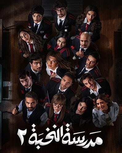 مدرسة النخبة ج2